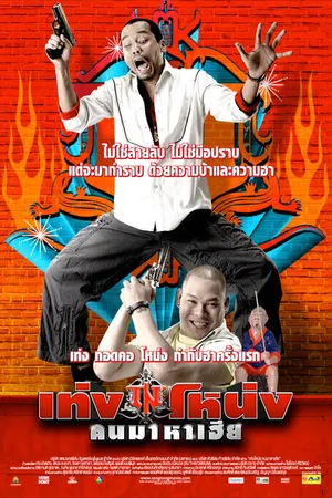 Постер к фильму Teng Nong Khon Maha-Hia (2007)
