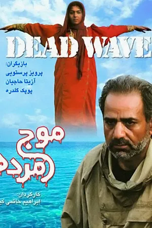 Постер к фильму Мертвая волна (2001)