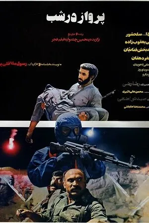 Постер к фильму Parvaz dar shab (1987)