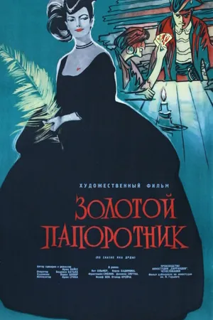 Постер к фильму Золотой папоротник (1963)