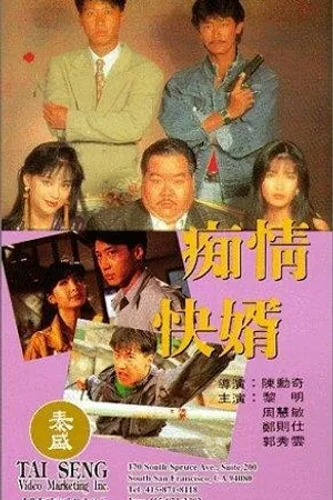 Постер к фильму Chi qing kuai xu (1992)
