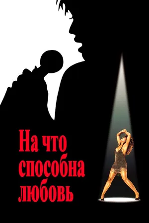 Постер к фильму На что способна любовь (1993)