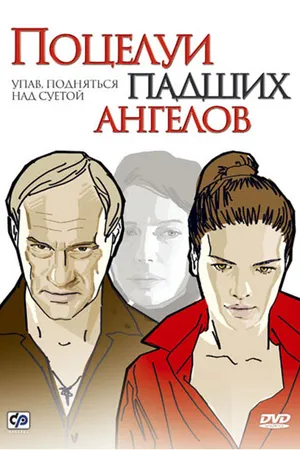 Постер к фильму Поцелуи падших ангелов (2007)