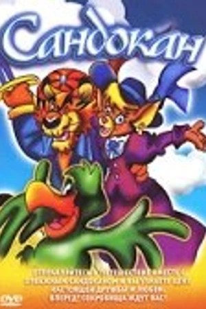 Постер к мультфильму Сандокан (1995)