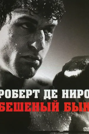 Постер к фильму Бешеный бык (1980)