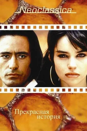 Постер к фильму Прекрасная история (1992)