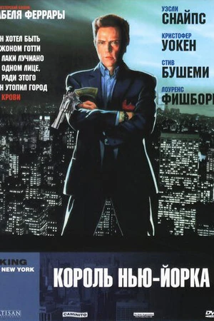 Постер к фильму Король Нью-Йорка (1989)
