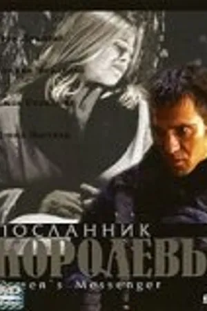 Постер к фильму Посланник королевы (2001)