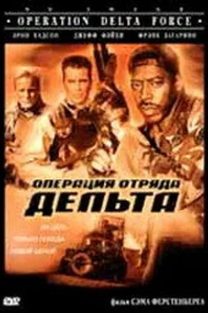 Постер к фильму Операция отряда Дельта (1997)