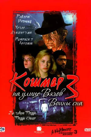 Постер к фильму Кошмар на улице Вязов 3: Воины сна (1987)