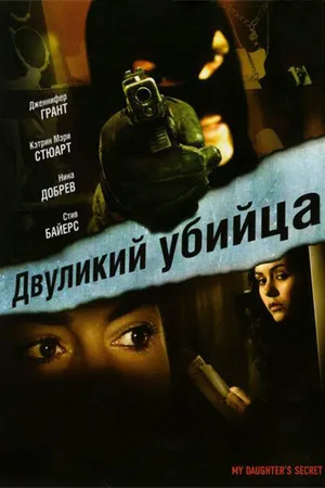 Постер к фильму Двуликий убийца (2007)