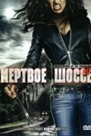 Постер к фильму Мертвое шоссе (2005)