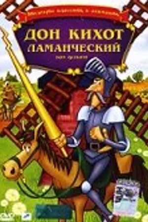 Постер к мультфильму Дон Кихот Ламанческий (1987)