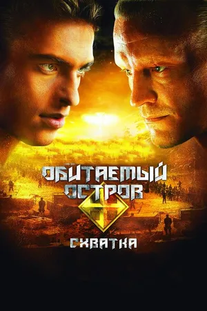 Постер к фильму Обитаемый остров: Схватка (2009)