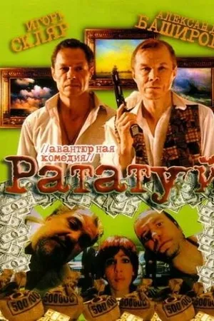 Постер к фильму Рататуй (2006)