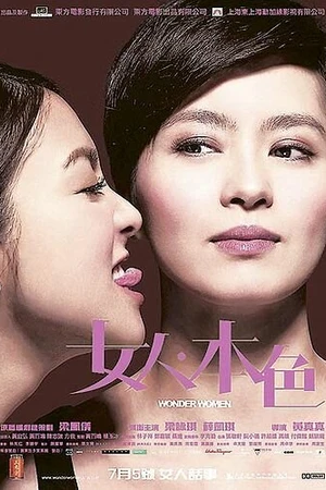 Постер к фильму Чудо-женщины (2007)