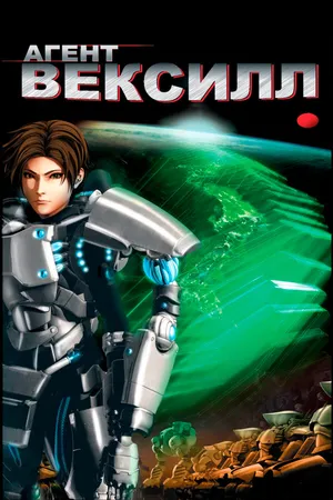Постер к аниме Агент Вексилл (2007)