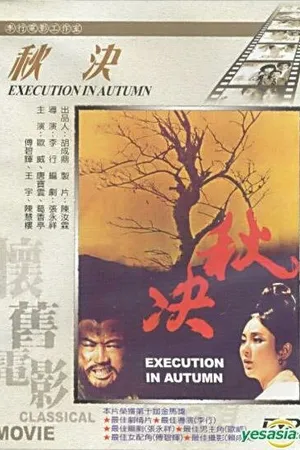 Постер к фильму Осенняя казнь (1972)