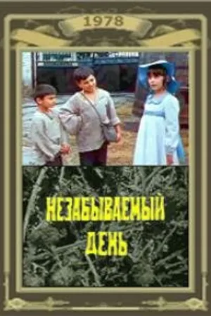 Постер к фильму Незабываемый день (1978)
