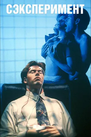 Постер к фильму Сексперимент (1998)