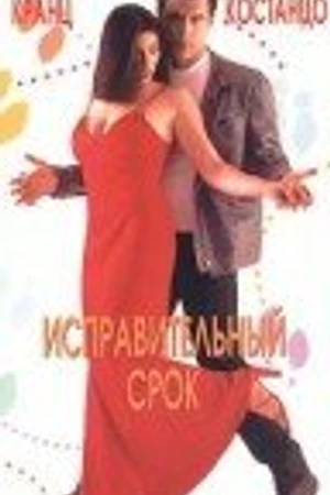 Постер к фильму Исправительный срок (1999)
