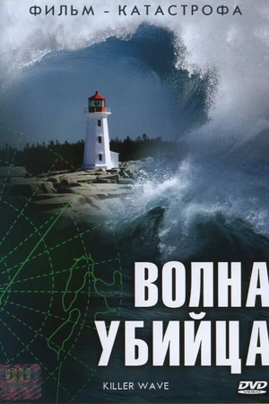 Постер к сериалу Волна-убийца (2007)