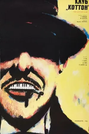 Постер к фильму Клуб «Коттон» (1984)
