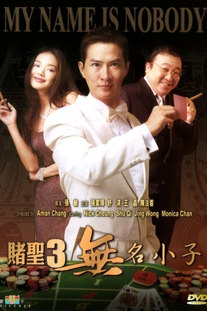 Постер к фильму По имени Никто (2000)