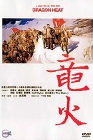 Постер к фильму Жар дракона (1999)