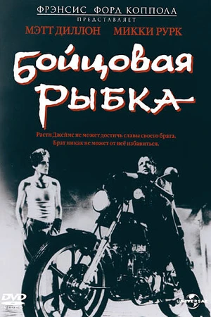 Постер к фильму Бойцовая рыбка (1983)