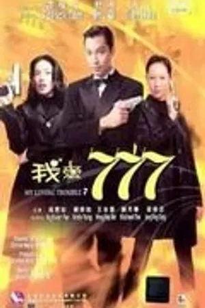 Постер к фильму Моя любимая наемница (1999)