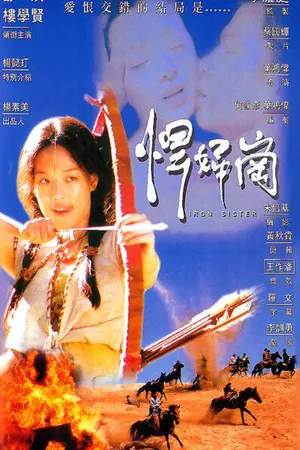 Постер к фильму Железная сестра (1996)
