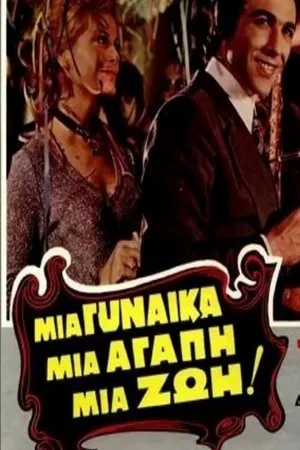 Постер к фильму Женщина моя, любовь моя, жизнь моя! (1971)