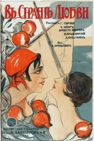 Постер к фильму В стране любви (1917)