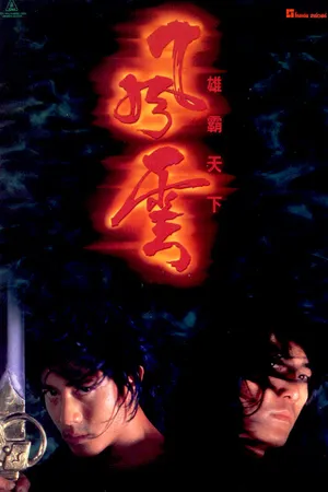 Постер к фильму Властелины стихий (1998)
