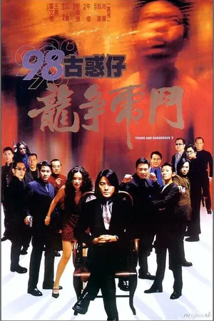 Постер к фильму Молодые и опасные 5 (1998)
