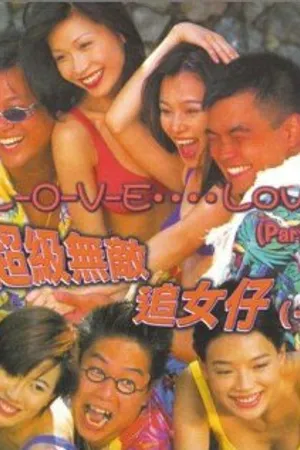 Постер к фильму Любовь, это любовь (1997)
