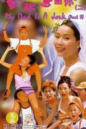 Постер к фильму Мой отец — ничтожество (1997)