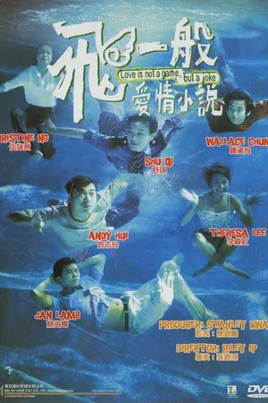 Постер к фильму Любовь не игра, любовь — шутка (1997)