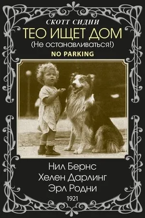 Постер к фильму No Parking (1921)