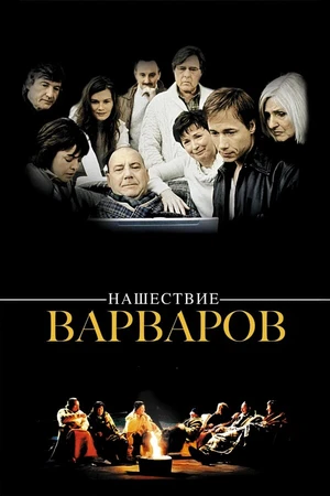 Постер к фильму Нашествие варваров (2003)