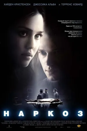 Постер к фильму Наркоз (2007)