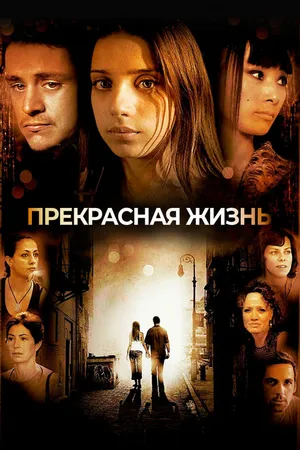 Постер к фильму Прекрасная жизнь (2008)