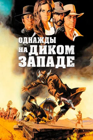 Постер к фильму Однажды на Диком Западе (1968)