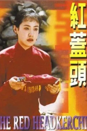 Постер к фильму Jeonggeul seutori (1996)