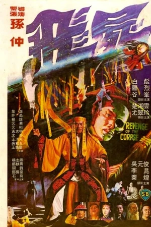 Постер к фильму Месть трупа (1981)