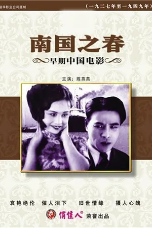 Постер к фильму Весна на юге (1932)