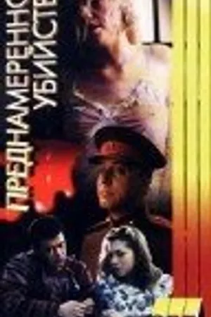 Постер к фильму Преднамеренное убийство (1995)