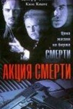Постер к фильму Акция смерти (1996)
