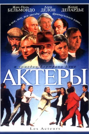 Постер к фильму Актеры (2000)